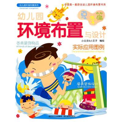 [M]幼儿园环境布置与设计(夏季篇)-9787539427966