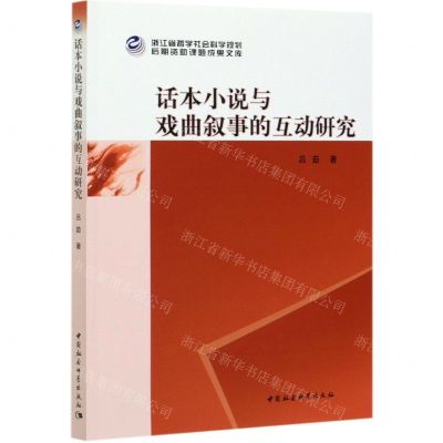 [N]话本小说与戏曲叙事的互动研究-9787520380102