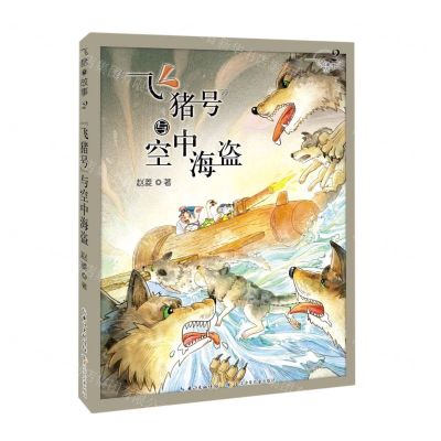 [N]飞猪号与空中海盗/飞猪的故事-9787572107221