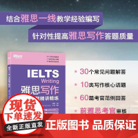 新东方 雅思写作核心话题精讲精练书宋鹏昊奥利弗·戴维斯齐小霞 外语书籍