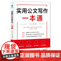 [ 正版书籍]实用公文写作一本通 47种公文体裁覆盖 打造全新的公文写作实操指南 一本书掌握公文写作实用技巧