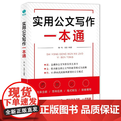 [ 正版书籍]实用公文写作一本通 47种公文体裁覆盖 打造全新的公文写作实操指南 一本书掌握公文写作实用技巧