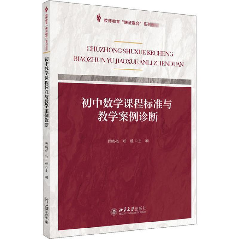 正版新书]初中数学课程标准与教学案例诊断程晓亮9787301310144