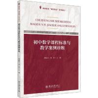 正版新书]初中数学课程标准与教学案例诊断程晓亮9787301310144