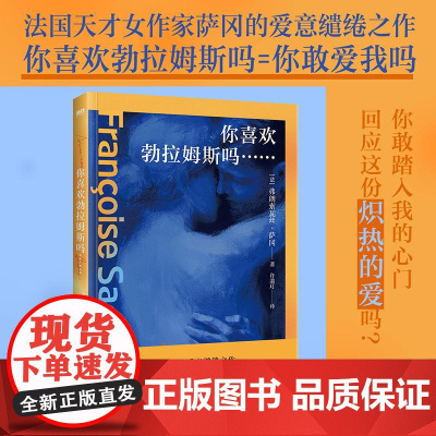 你喜欢勃拉姆斯吗…… 法弗朗索瓦丝萨冈浙江人民出版社