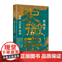宋徽宗:皇帝 艺术家 俘囚 趣味讲述艺术天才与亡国之君的戏剧人生 郭瑞祥 万卷出版公司 正版书籍