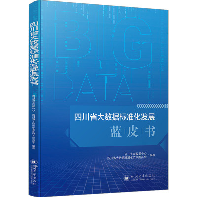 四川省大数据标准化发展蓝皮书
