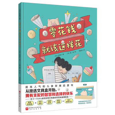 [M]零花钱就该这样花-9787571425524