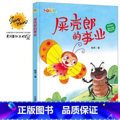 伴你成长:屎壳郎的事业 [正版]伴你成长全19册可以单发 精装硬壳绘本3–6岁幼儿园硬皮不带拼音大本A4儿童绘本故事书