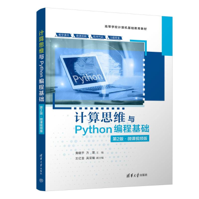正版新书]计算思维与Python编程基础 第2版·微课视频版黄晓平,方