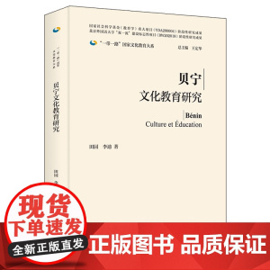 外研社 贝宁文化教育研究(精装版) 国家社会科学基金(教育学)重大项目阶段性研究成果 9787521343052