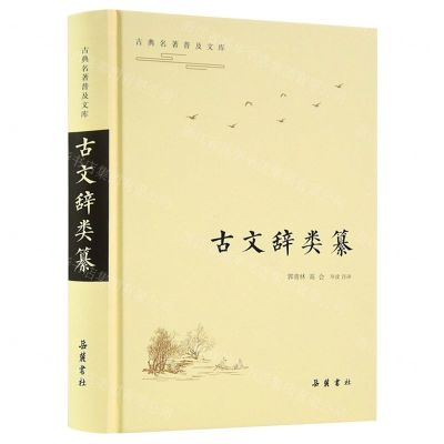 [N]古文辞类纂(精)/古典名著普及文库-9787553811987