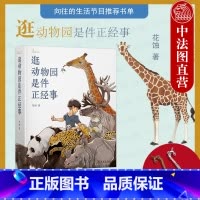 [正版]赠书签 向往的生活节目书单 逛动物园是件正经事 花蚀 商务印书馆 自然感悟丛书 动物福利动物园存在意义博物学自