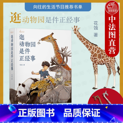 [正版]赠书签 向往的生活节目书单 逛动物园是件正经事 花蚀 商务印书馆 自然感悟丛书 动物福利动物园存在意义博物学自