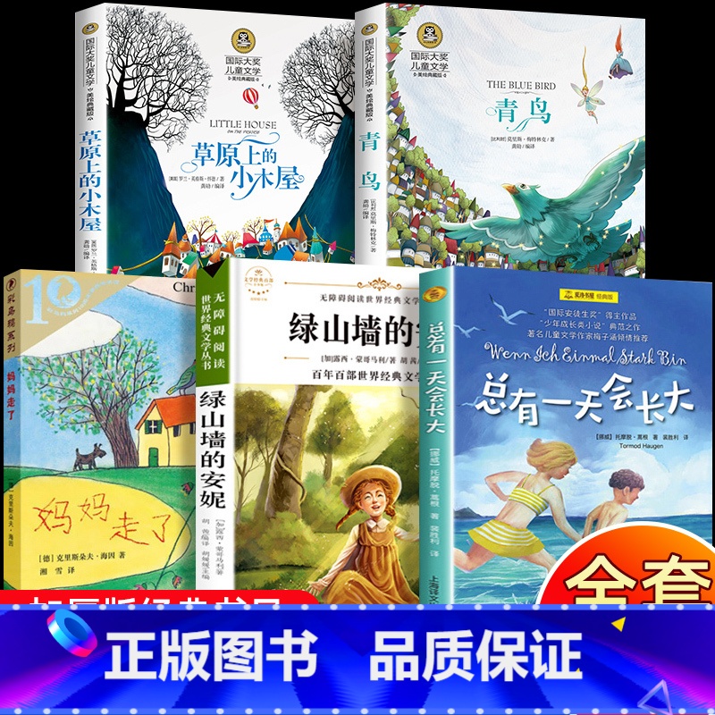 [正版]四年级课外书必读书目全套 草原上的小木屋青鸟书妈妈走了绿山墙的安妮4下至六年级小学生课外阅读书籍总有一天会长大