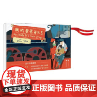 我的爸爸开火车 3-6岁 Yù 等著 解货运列车的各种车型等硬核小知识 玩具书