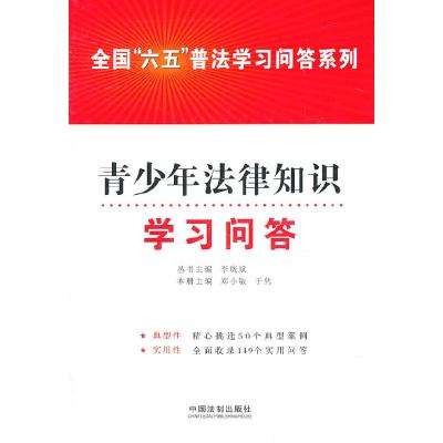正版新书]青少年法律知识学习问答——全国“六五”普法学习问答