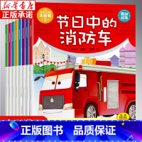 车车认知第二辑8册 [正版]车车认知大画书第二辑全8册儿童工程车故事书儿童绘本故事书0-3-6岁幼少儿启蒙认知早教睡前故
