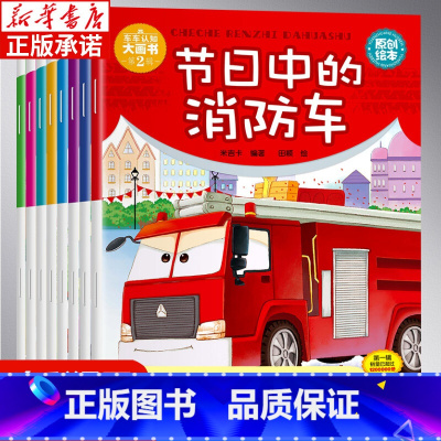 车车认知第二辑8册 [正版]车车认知大画书第二辑全8册儿童工程车故事书儿童绘本故事书0-3-6岁幼少儿启蒙认知早教睡前故