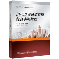 醉染图书EVC企业价值管理综合实训教程9787512148383
