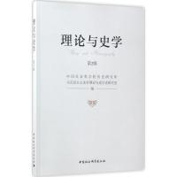正版新书]理论与史学(第2辑)中国社会科学院历史研究所马克思