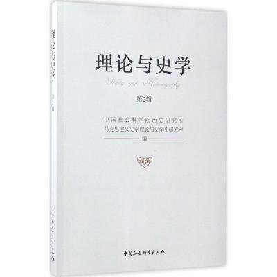 正版新书]理论与史学(第2辑)中国社会科学院历史研究所马克思