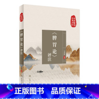 [正版]脾胃论评注 中医临床经典评注丛书五苓散黄帝内经素问灵枢自学入门名家医案病案伤寒论张仲景杂病论人民卫生出版社中医