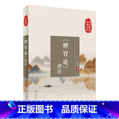 [正版]脾胃论评注 中医临床经典评注丛书五苓散黄帝内经素问灵枢自学入门名家医案病案伤寒论张仲景杂病论人民卫生出版社中医