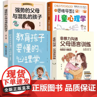 全4册用思维导图读懂儿童心理学非暴力沟通父母语言训练教育孩子要懂的心理学强势的父母与混乱的孩子情绪管理与性格培养故事指导