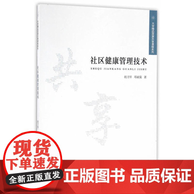 社区健康管理技术
