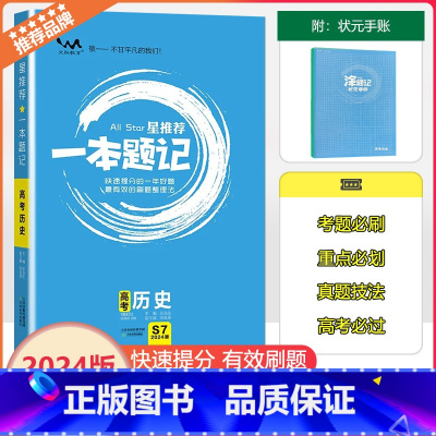 [一本题记]高考历史 初中通用 [正版]2024新版文脉教育星一本题记高中高考历史快速提分的一年好题有效的刷题整理法刷题