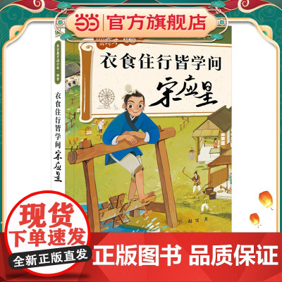 衣食住行皆学问 : 宋应星(自古英才出少年 · 科学)(奇想国童书)