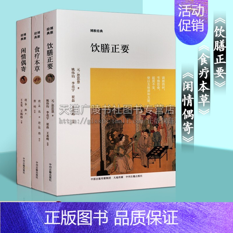 [正版]博雅经典丛书 中医养生 饮膳正要食疗本草闲情偶寄 套装三册 饮食烹饪方法疗法元代宫廷御膳唐代食物药治病专书食疗营