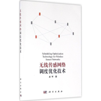 [M]无线传感网络调度优化技术-9787030469878