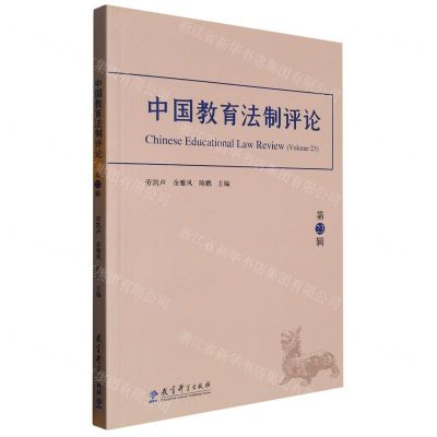 [N]中国教育法制评论(第23辑)-9787519133665