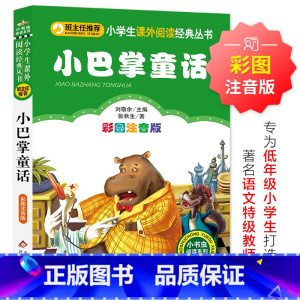 小巴掌童话 [正版]小巴掌童话(彩图注音版)儿童文学 注音版 一二三年级小学生课外阅读经典丛书 小书虫阅读系列