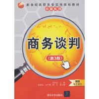正版新书]商务谈判(第3版)(新世纪高职高专实用规划教材——
