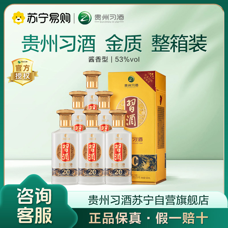 贵州习酒 金质习酒53度 500ml*6瓶 整箱装高度酱香型白酒 新版 習酒(XI LIQUOR)
