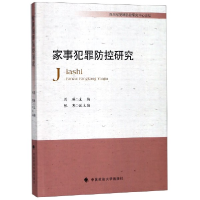音像家事犯罪防控研究编者:周琳