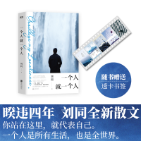 正版新书]一个人就一个人刘同 著9787559642943