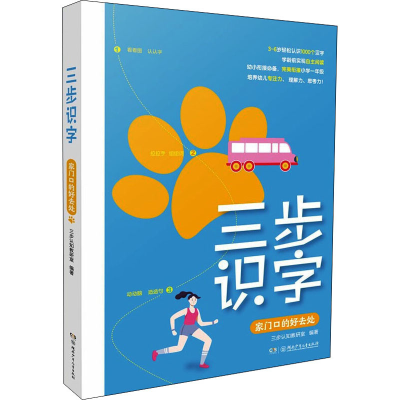 醉染图书三步识字 家门口的好去处9787556256761