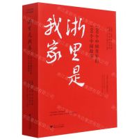 [N]浙里是我家(100个中国青年的100个中国故事)-9787308214704