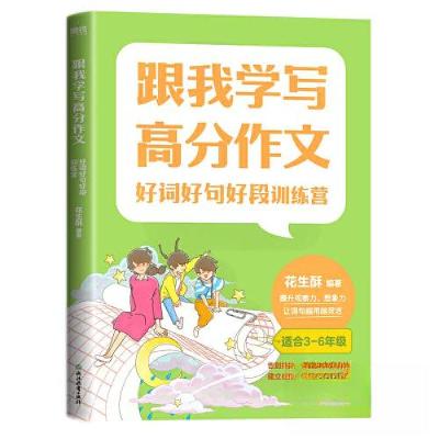 正版新书]好词好句好段训练营花生酥9787572230417
