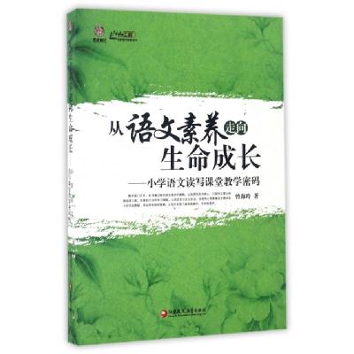 正版新书]从语文素养走向生命成长--小学语文读写课堂教学密码/