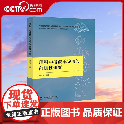 [央视网]理科中考改革导向的前瞻性研究 邢红军 著 9787504684530 ZK