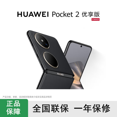 华为Pocket 2 优享版 雅黑 12GB+512GB 超平整超可靠 全焦段XMAGE四摄 华为折叠屏鸿蒙手机 Pocket2