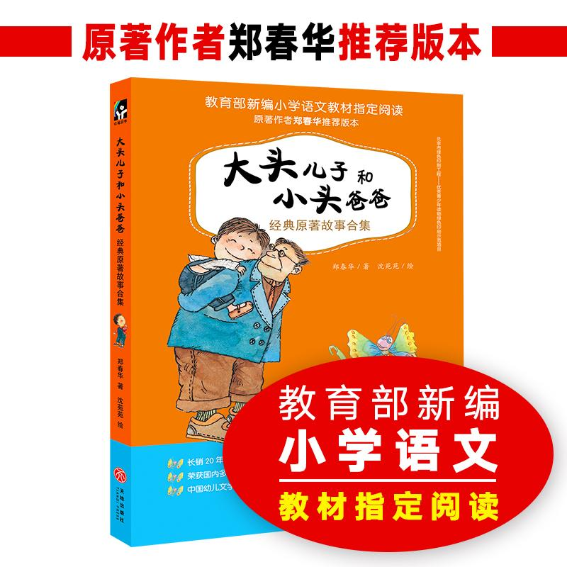 正版新书]大头儿子和小头爸爸经典原著故事合集 20周年纪念版郑