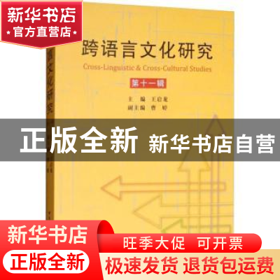 正版 跨语言文化研究:第十一辑 王启龙主编 中国社会科学出版社