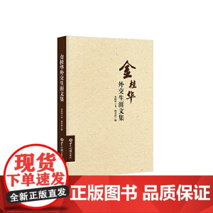 金桂华外交生涯文集