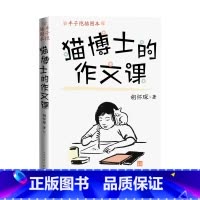 语文 小学通用 [正版]猫博士的作文课胡怀琛著小学作文教辅名家经典丰子恺插图考点